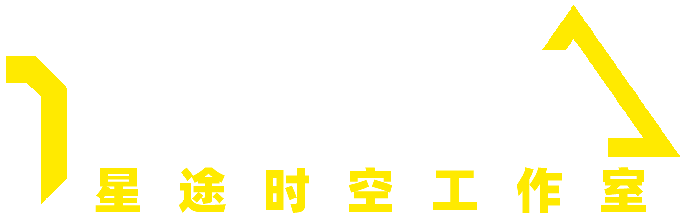 星途时空工作室